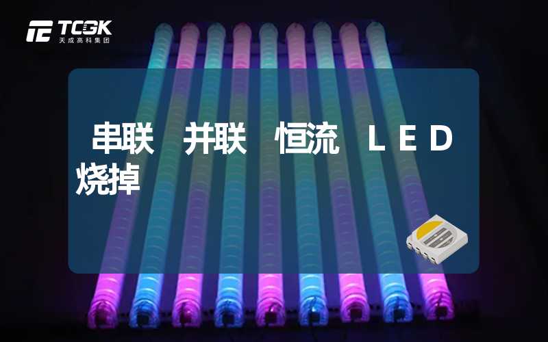 串联 并联 恒流 LED烧掉